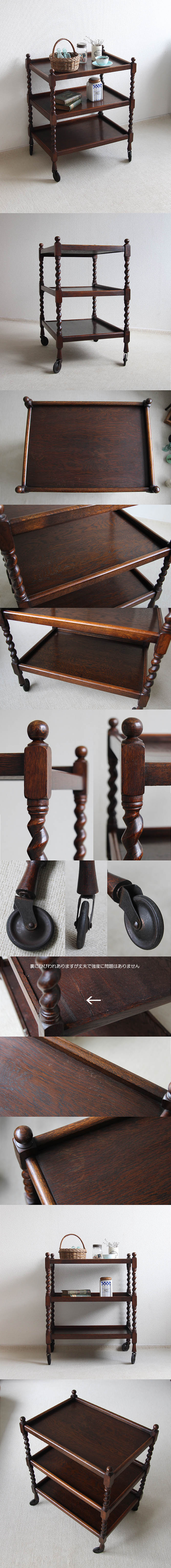 イギリス アンティーク オーク キッチンワゴン3段 トロリー ツイストレッグ 家具 「キャスターワゴン」K-228