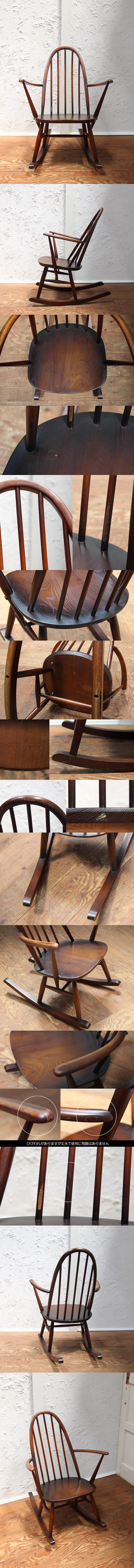 イギリス アンティーク ERCOL ロッキングチェア アーコール クエーカー 曲げ木 椅子 店舗什器 K-655