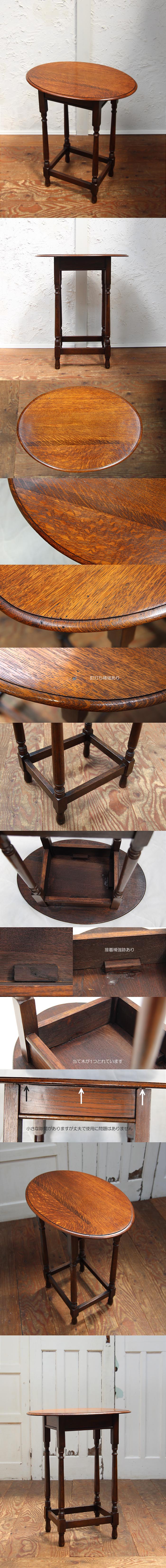 イギリス アンティーク オケージョナルテーブル オーク材 飾り台 オーバル 家具 古木 K-730