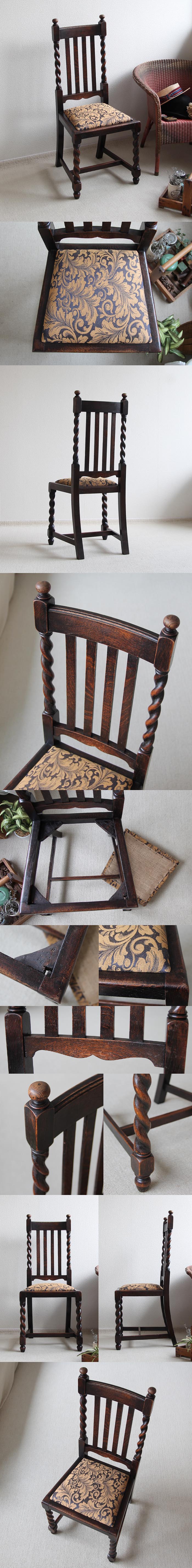 英国調 アンティーク調 ツイスト ハイバックチェア 椅子 2脚セット 光