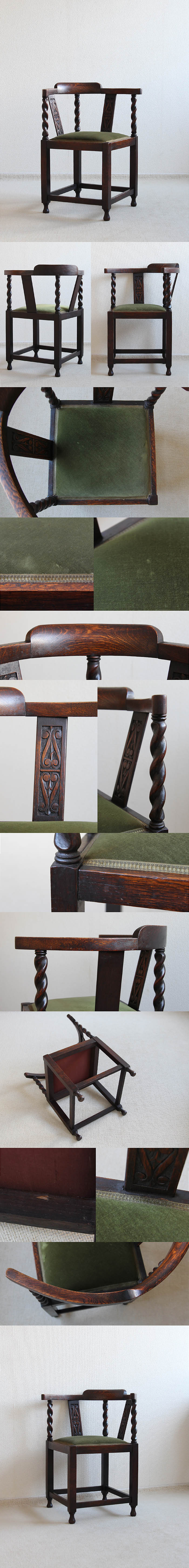 イギリス アンティーク コーナーチェア オーク材 木製椅子 ツイストレッグ 家具「サロンチェア」P-075