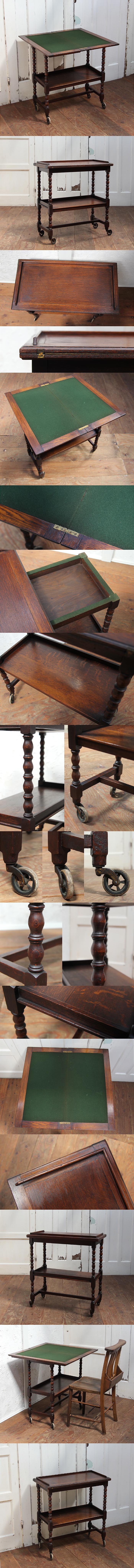 イギリス アンティーク ワゴン トロリー オーク材 ボビンレッグ 家具「カードゲームテーブル」P-314