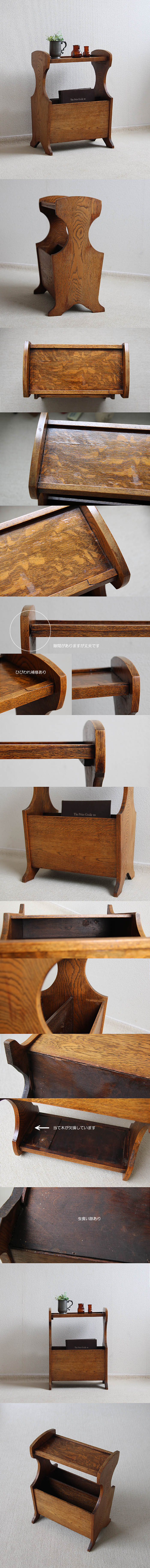 イギリス アンティーク オーク材マガジンラック 古木 インテリア 収納家具 店舗什器「サイドテーブル」Q-166