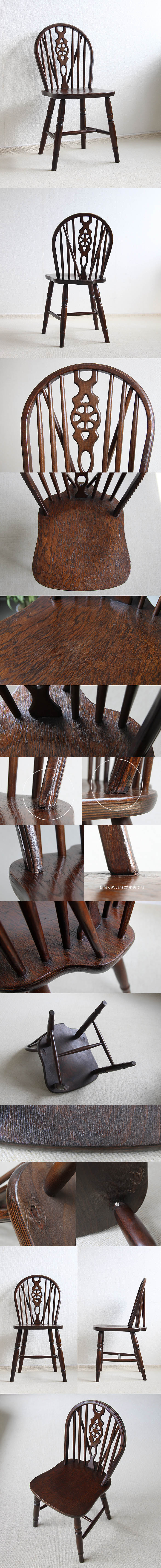 ルーマニア製 アンティーク調 ホイールバックチェア 木製椅子 インテリア 家具 店舗什器「ウィンザーチェア」Q-176