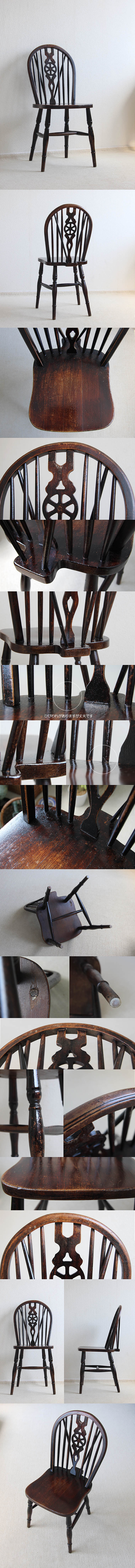 イギリス アンティーク ホイールバックチェア 木製椅子 古木 インテリア 家具 車輪 店舗什器「ウィンザーチェア」Q-178