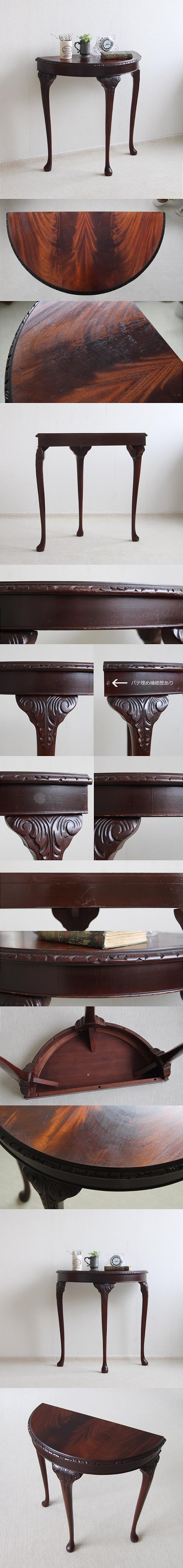 イギリス アンティーク 猫脚コンソールテーブル マホガニー 家具 インテリア 店舗什器【ハーフムーンテーブル】Q-293