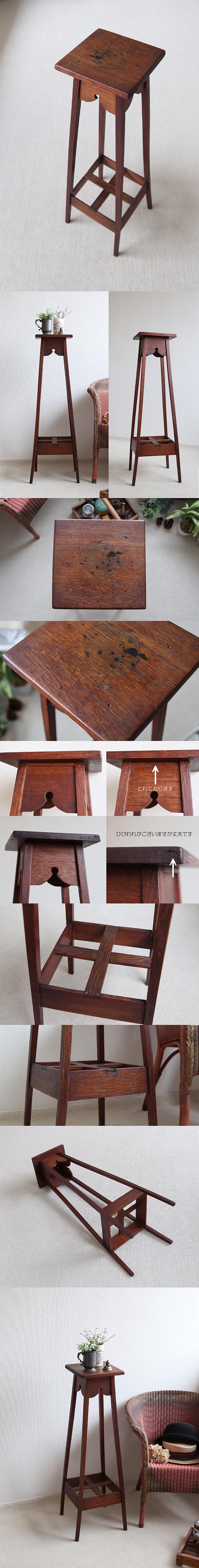 英国 アンティーク フラワースタンド/花台/オーク材/古木/店舗什器/ディスプレイ台/イギリス【お花や小物等の飾り棚に】S-750