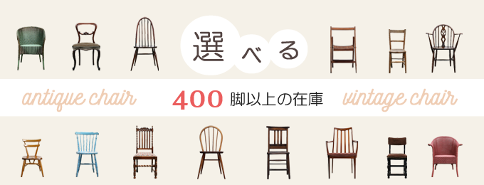 選べる400脚以上の在庫