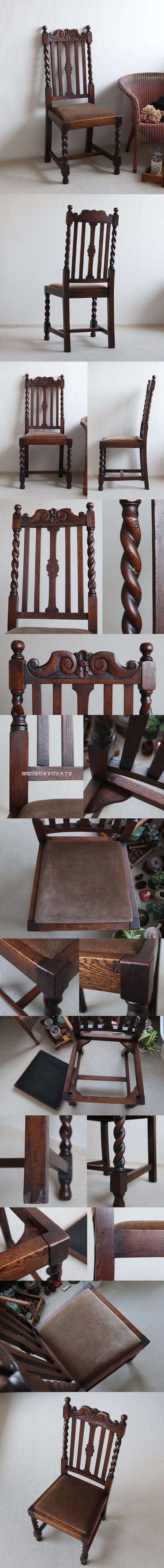 イギリス アンティーク ダイニングチェア 木製椅子 オーク家具「彫刻＆ツイストレッグ」T-782