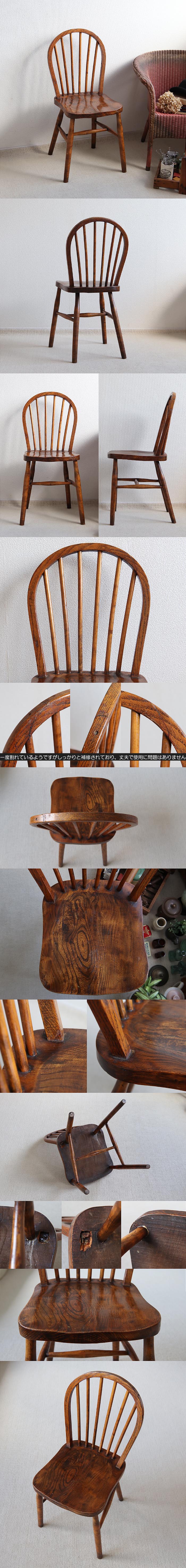 イギリス アンティーク フープバックチェア 木製椅子 ウィンザーチェア 家具「一枚板座面」T-857