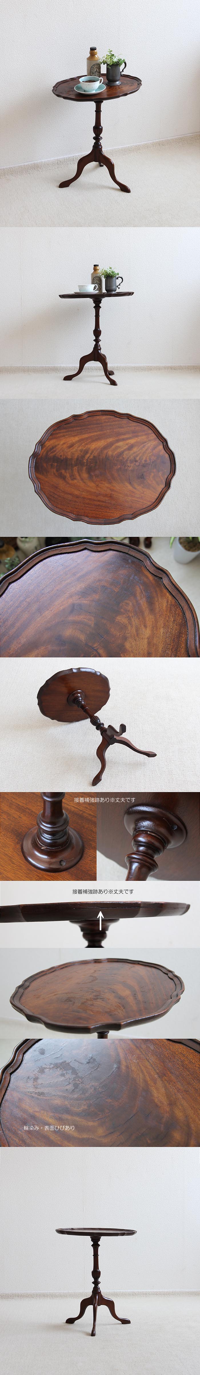 【訳あり】イギリス アンティーク調  ワインテーブル トライポッド 英国 クラシカル家具「飾り台に」V-540