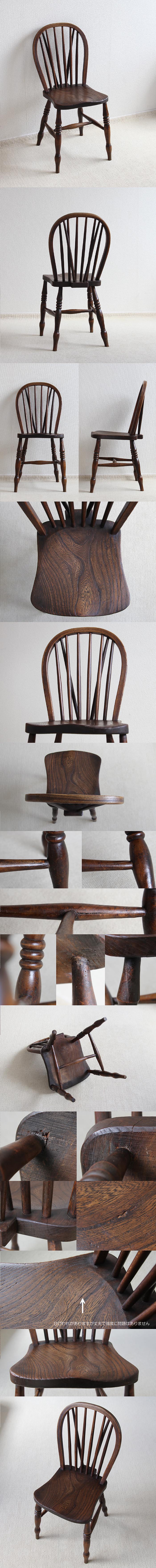 イギリス アンティーク ウィンザーチェア 英国 木製椅子 古木 家具「キッチンチェア」V-577