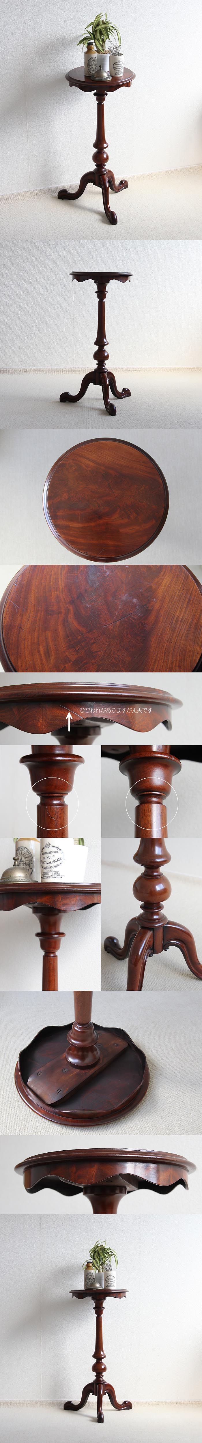 イギリス アンティーク調 ワインテーブル マホガニー 木製テーブル 花台 家具「飾り台にも」V-782